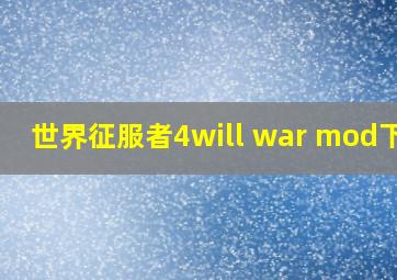 世界征服者4will war mod下载